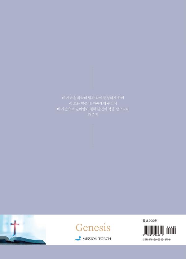 손글씨성경_창세기 (구약1) - 2D 뒤표지