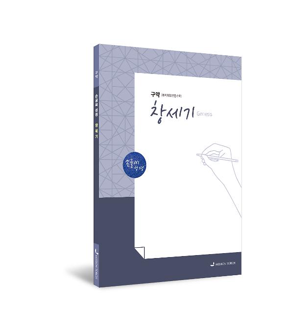 손글씨성경_창세기 (구약1) - 입체표지(3D 표지)