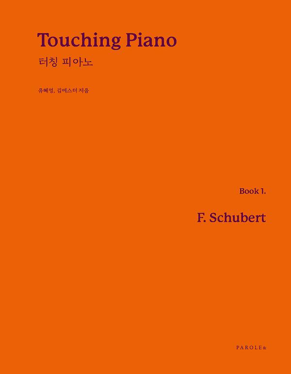 Touching Piano Book 1. Schubert 터칭 피아노 제1권 슈베르트_책표지