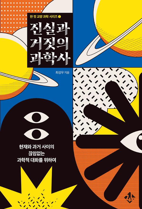 진실과 거짓의 과학사_책표지