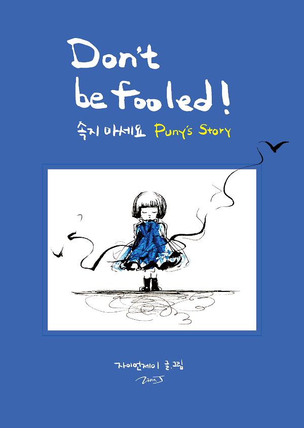 속지 마세요 Don’t be Fooled!_책표지