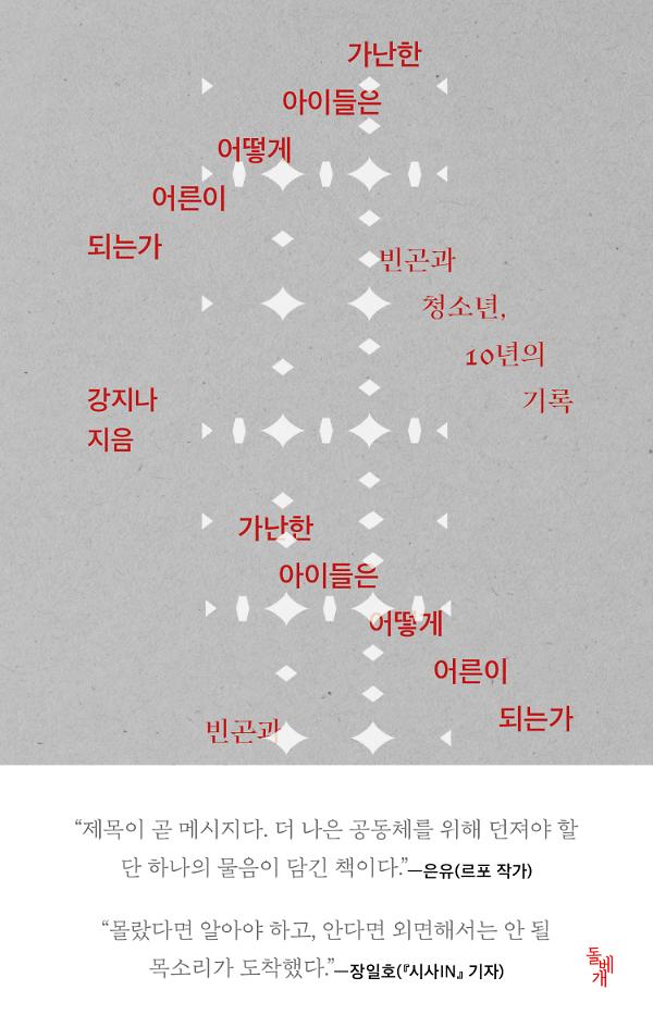 가난한 아이들은 어떻게 어른이 되는가_책표지