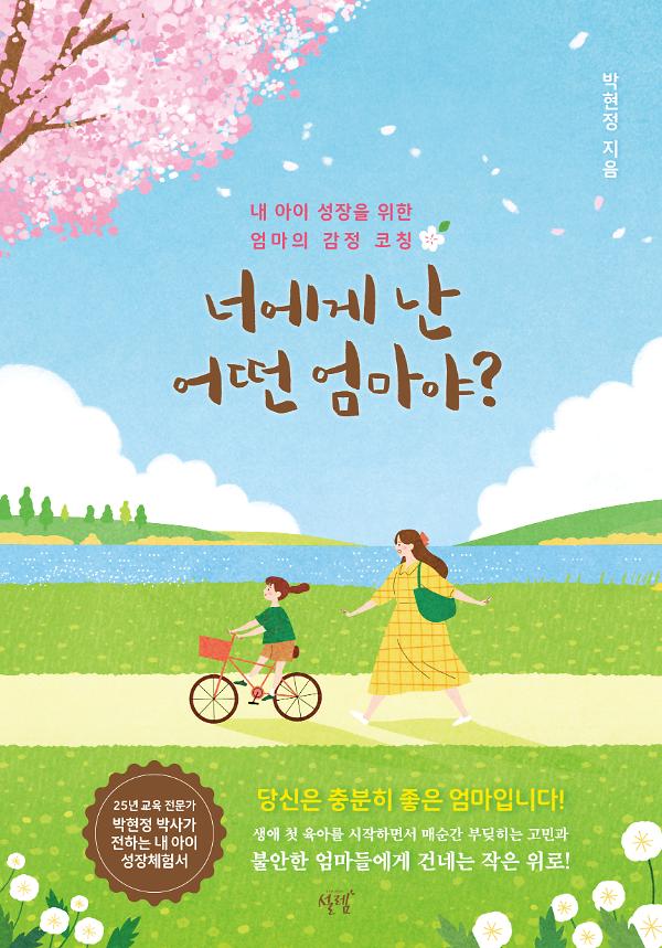 너에게 난 어떤 엄마야?_책표지