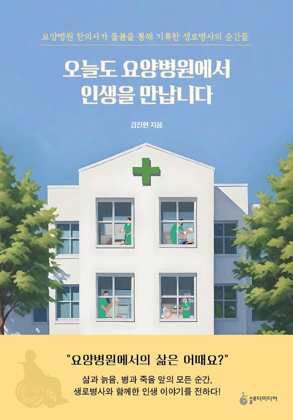 오늘도 요양병원에서 인생을 만납니다_책표지