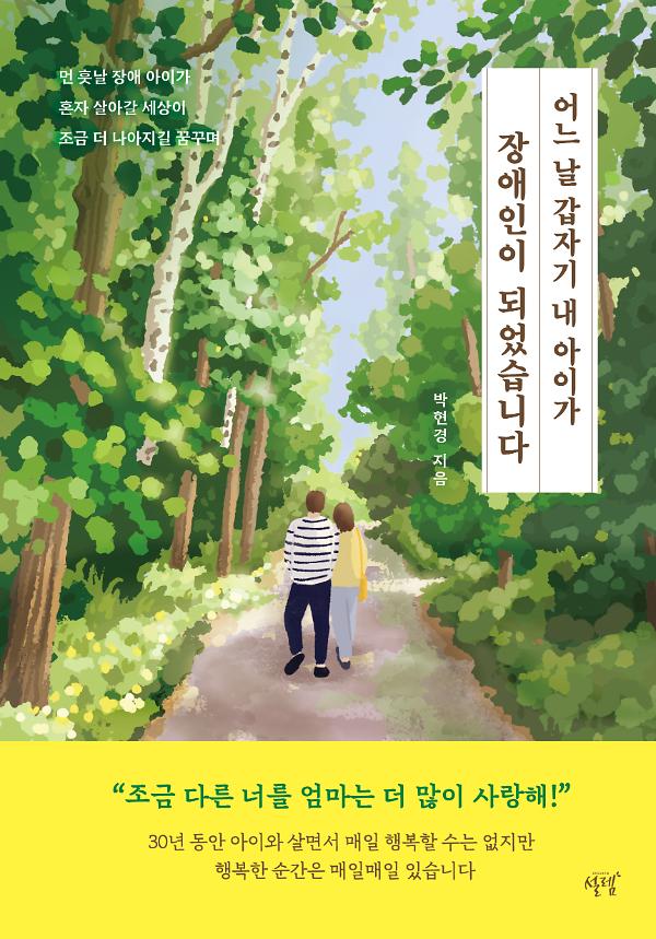 어느 날 갑자기 내 아이가 장애인이 되었습니다_책표지