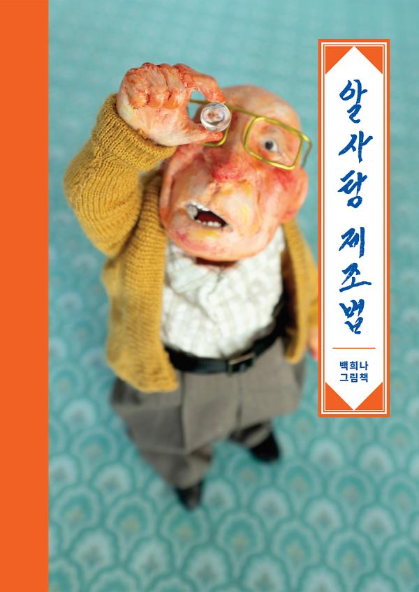 알사탕 제조법_책표지