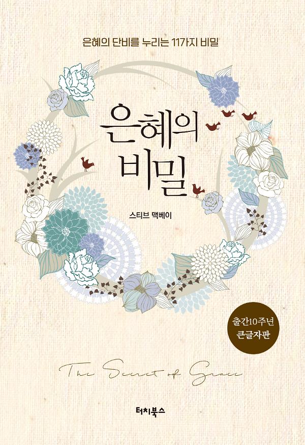 은혜의 비밀_책표지