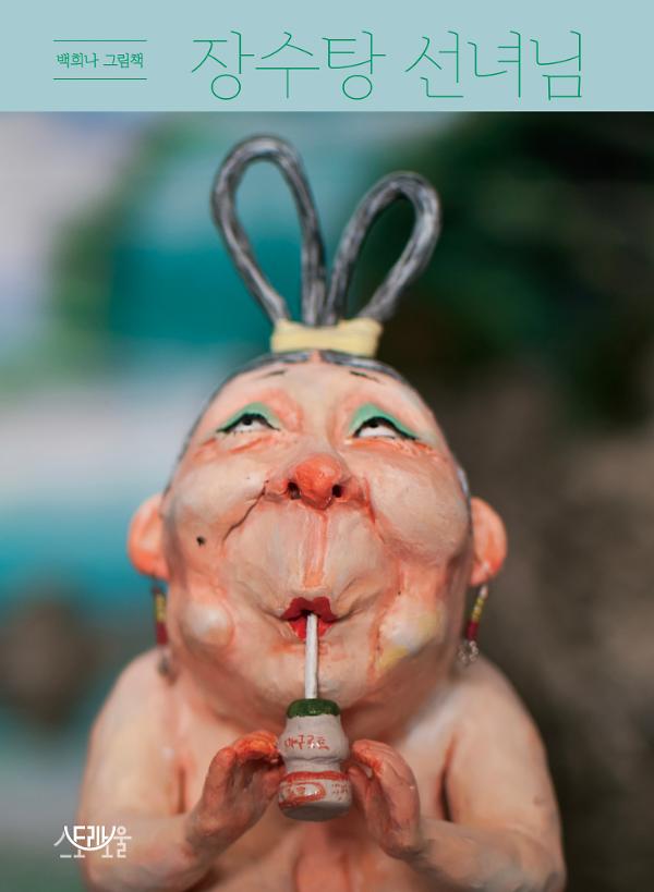 장수탕 선녀님_책표지