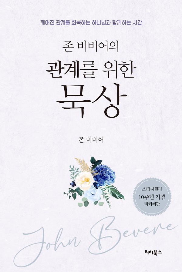 존 비비어의 관계를 위한 묵상_책표지