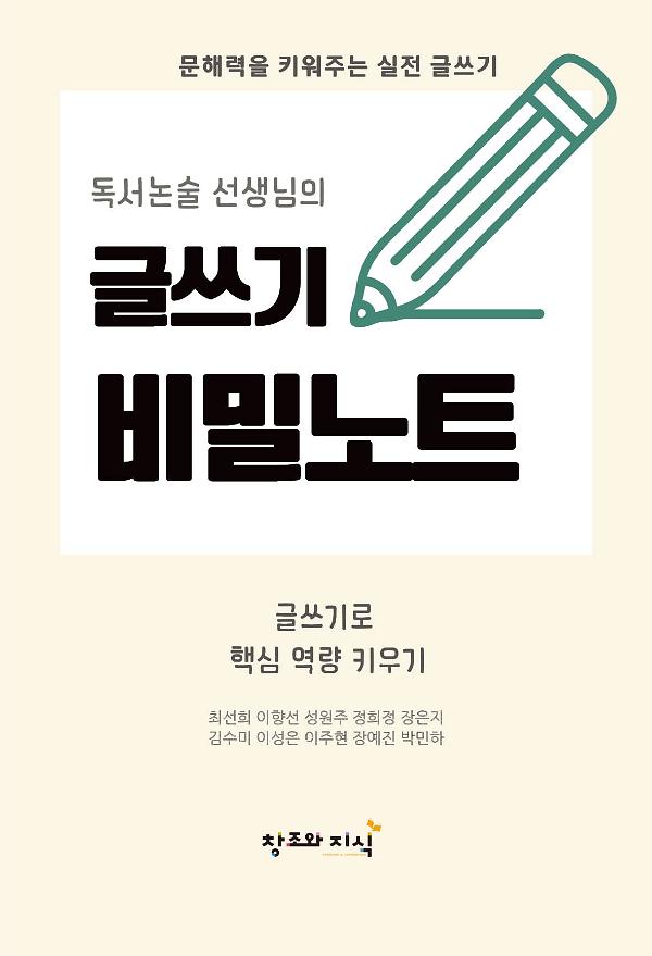 독서논술 선생님의 글쓰기 비밀노트_책표지