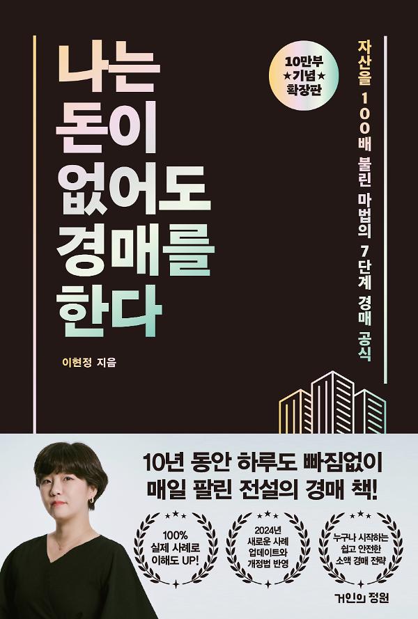 나는 돈이 없어도 경매를 한다:확장판_책표지