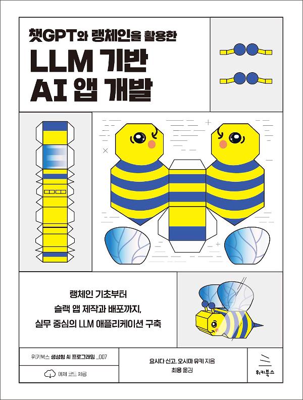 챗GPT와 랭체인을 활용한 LLM 기반 AI 앱 개발_책표지