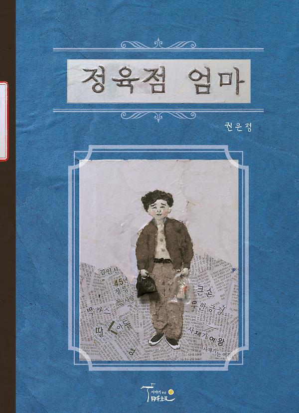 정육점 엄마_책표지