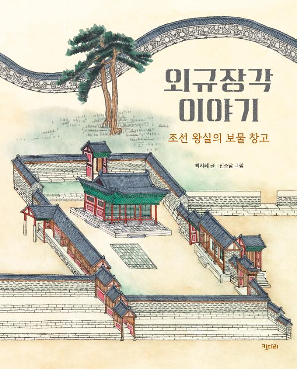 외규장각 이야기_책표지