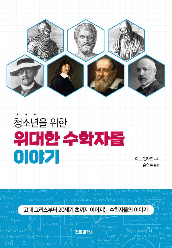 청소년을 위한 위대한 수학자들 이야기_책표지