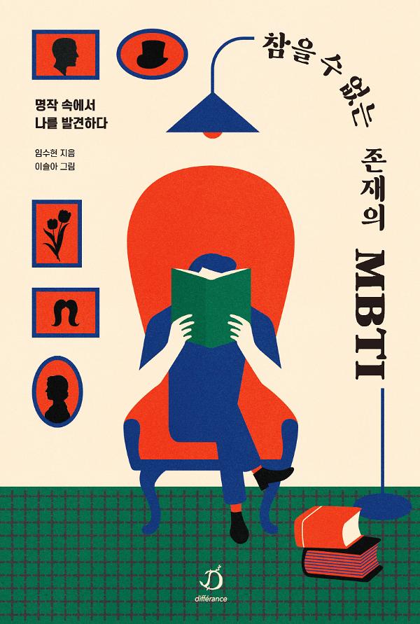참을 수 없는 존재의 MBTI_책표지