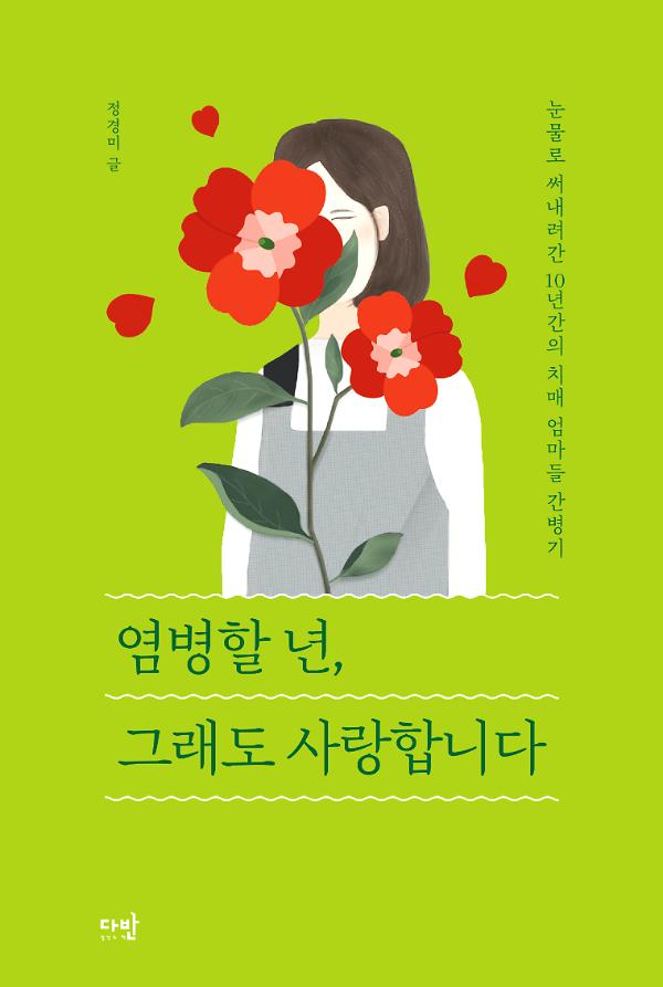염병할 년, 그래도 사랑합니다_책표지
