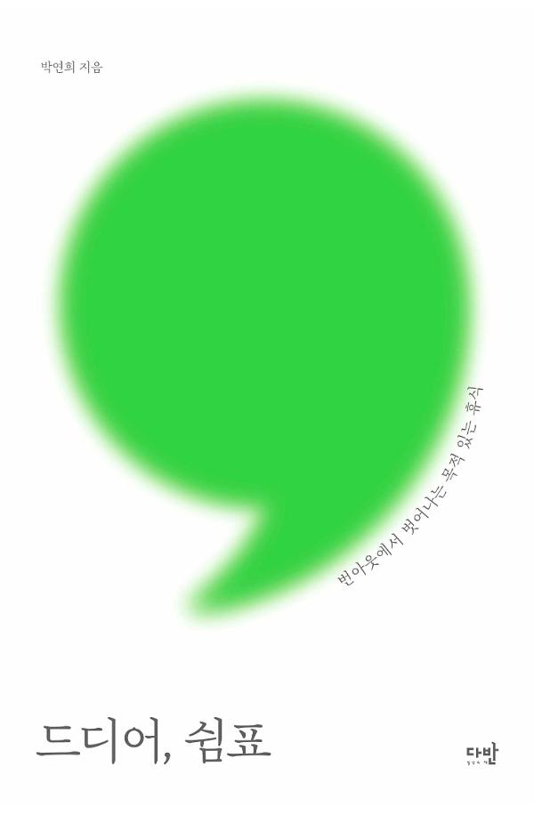 드디어, 쉼표_책표지