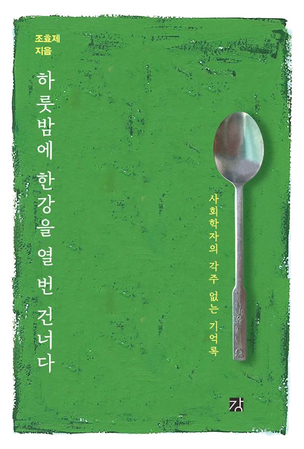 하룻밤에 한강을 열 번 건너다_책표지