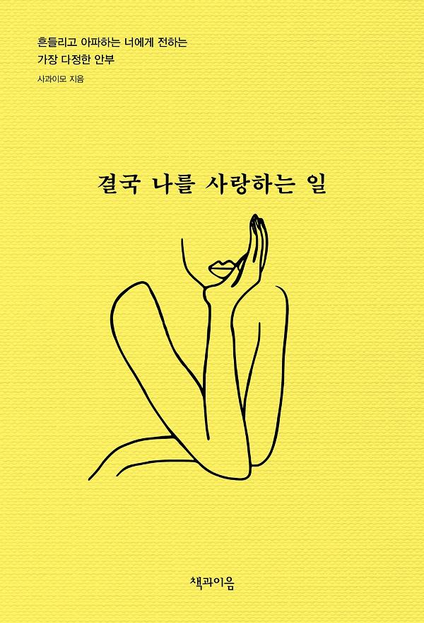 결국 나를 사랑하는 일_책표지
