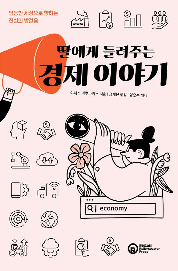 딸에게 들려주는 경제 이야기_책표지