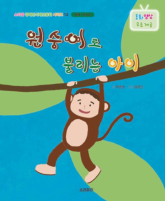 원숭이로 불리는 아이_책표지