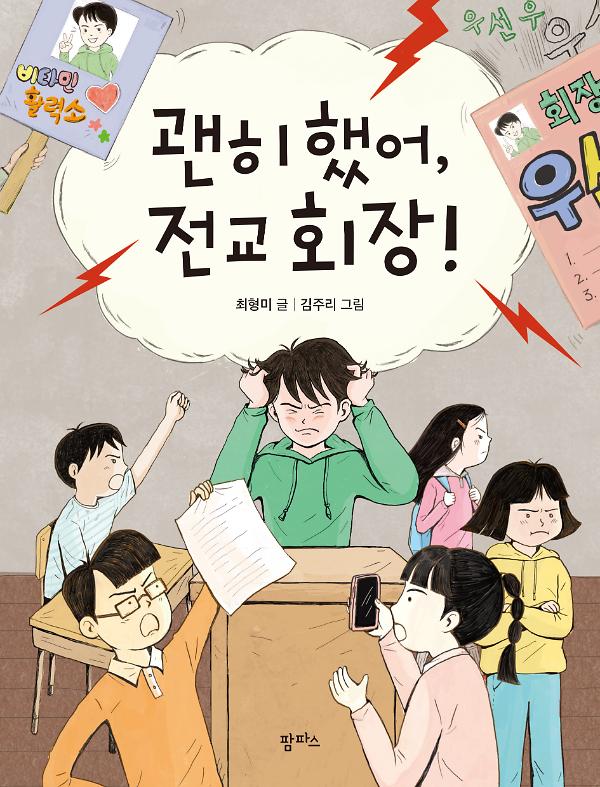 괜히 했어, 전교 회장!_책표지