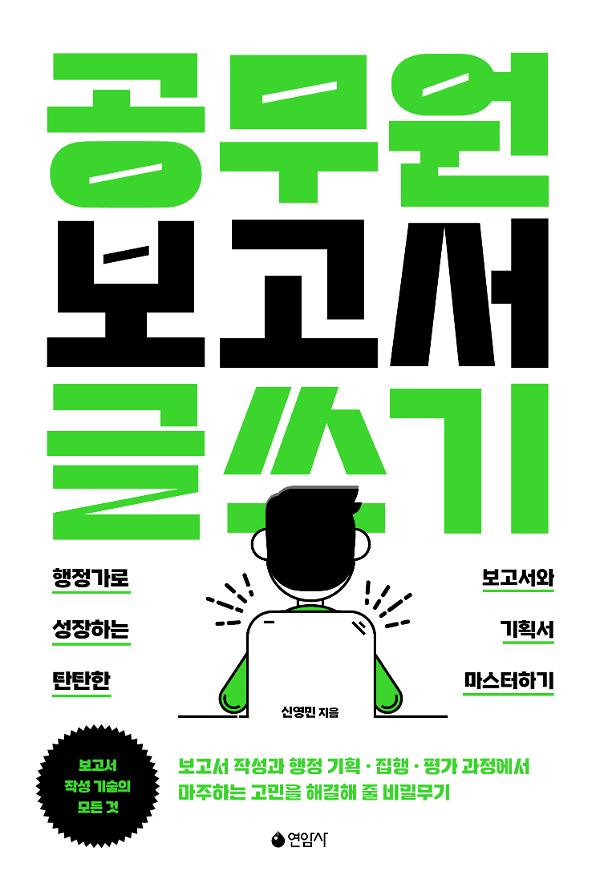 공무원 보고서 글쓰기_책표지