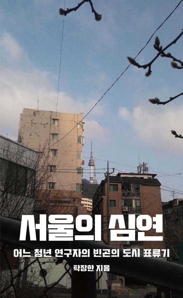 서울의 심연_책표지