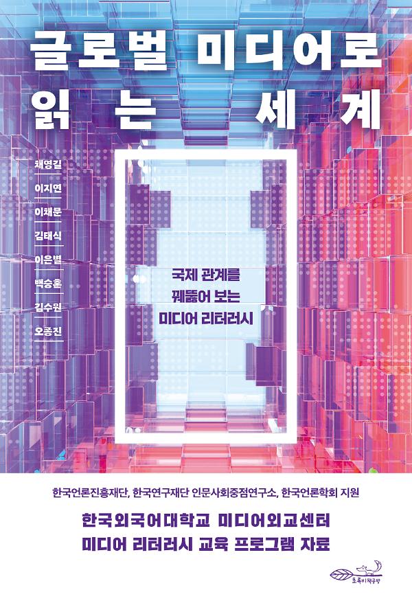 글로벌 미디어로 읽는 세계_책표지