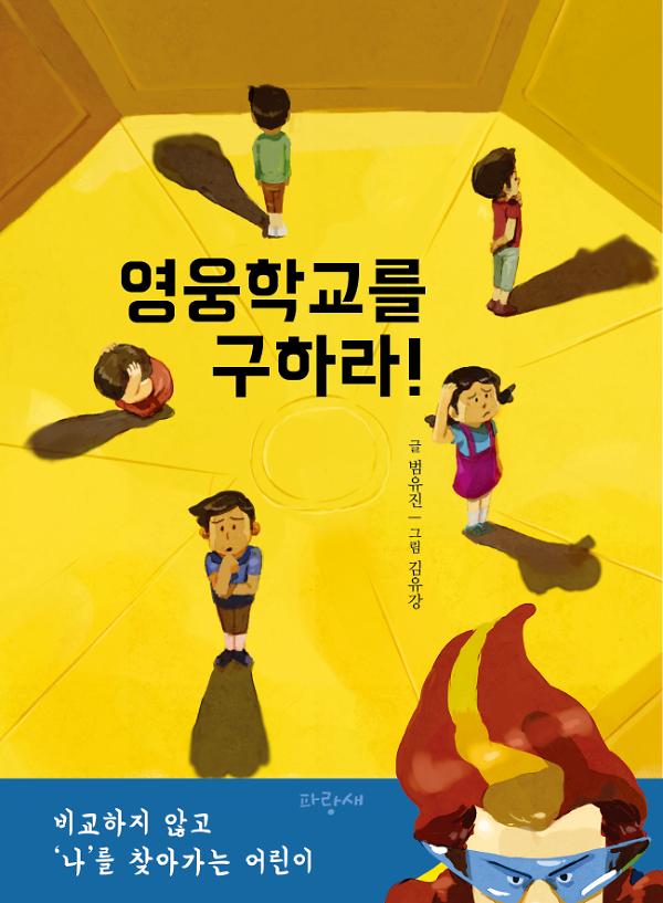 영웅학교를 구하라!_책표지