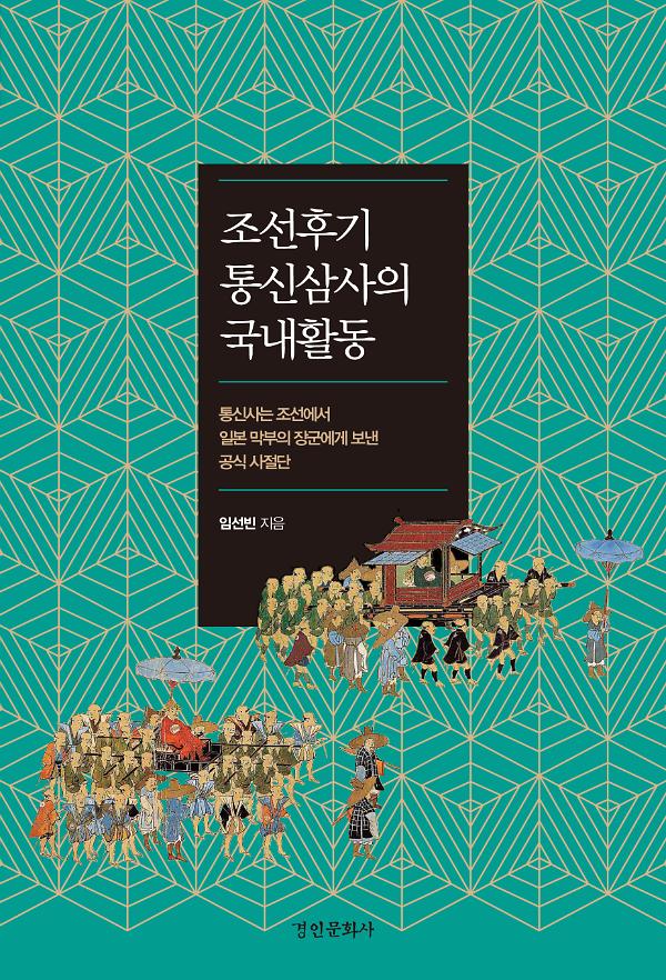 조선후기 통신삼사의 국내활동_책표지