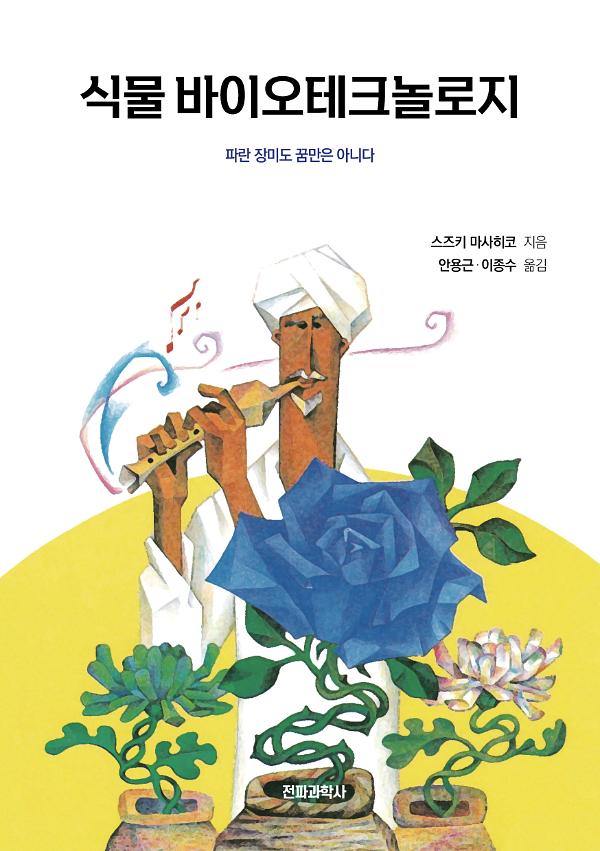 식물 바이오테크놀로지_책표지