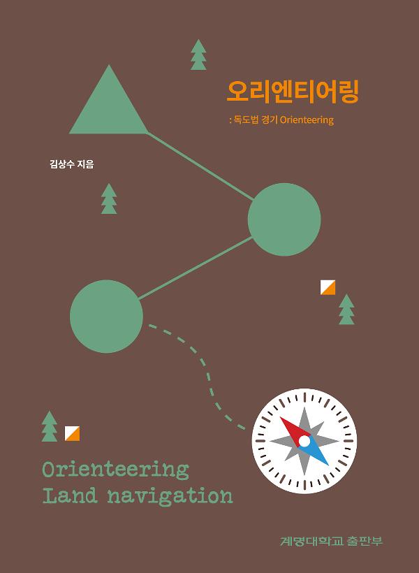 오리엔티어링: 독도법 경기_책표지