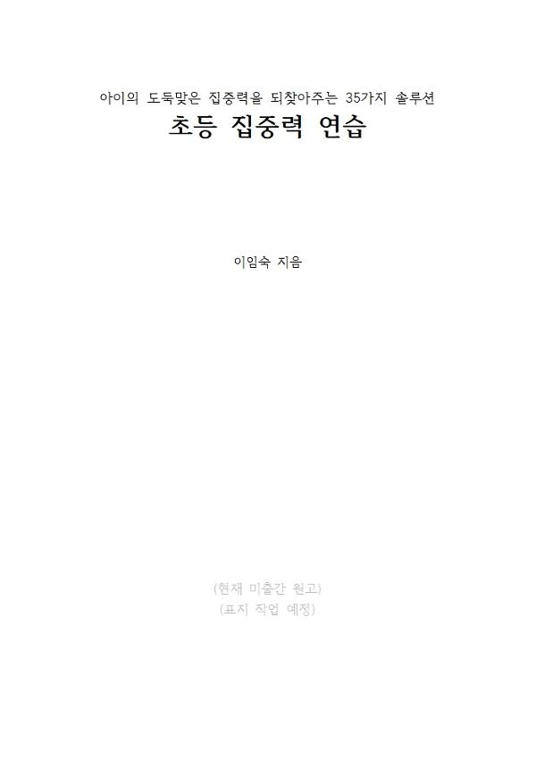 초등 집중력 연습_책표지