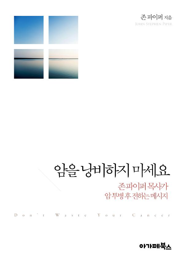 암을 낭비하지 마세요_책표지