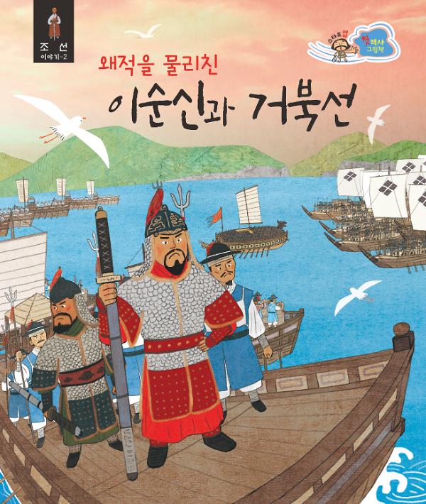 왜적을 물리친 이순신과 거북선_책표지