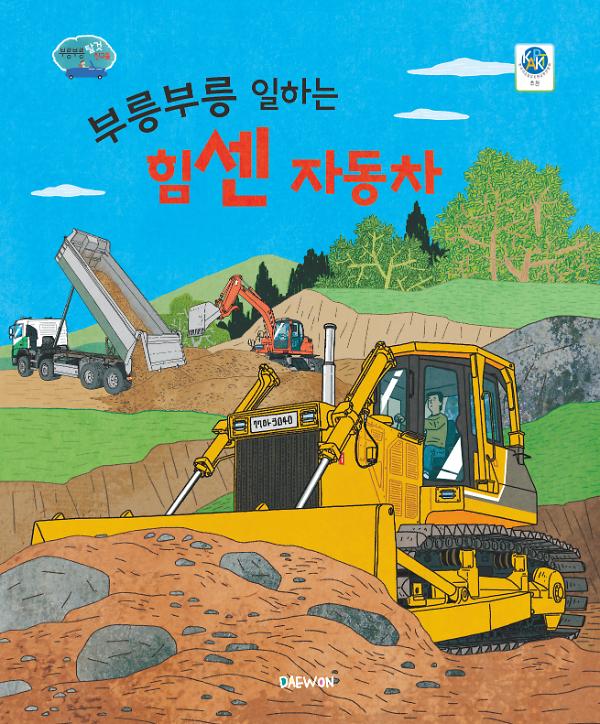 부릉부릉 일하는 힘센 자동차_책표지