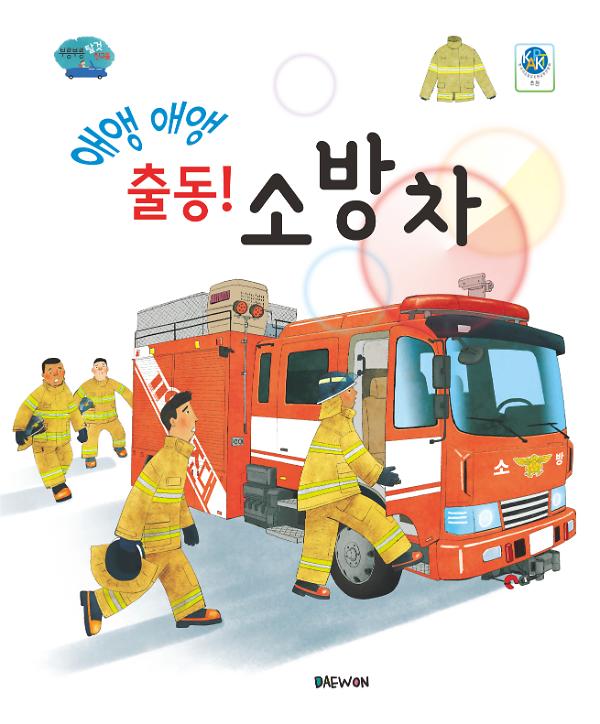 애앵 애앵 출동! 소방차_책표지