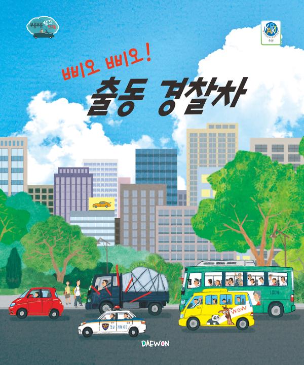 삐오삐오! 출동 경찰차_책표지