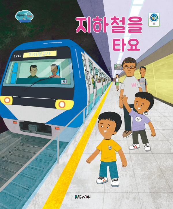지하철을 타요_책표지