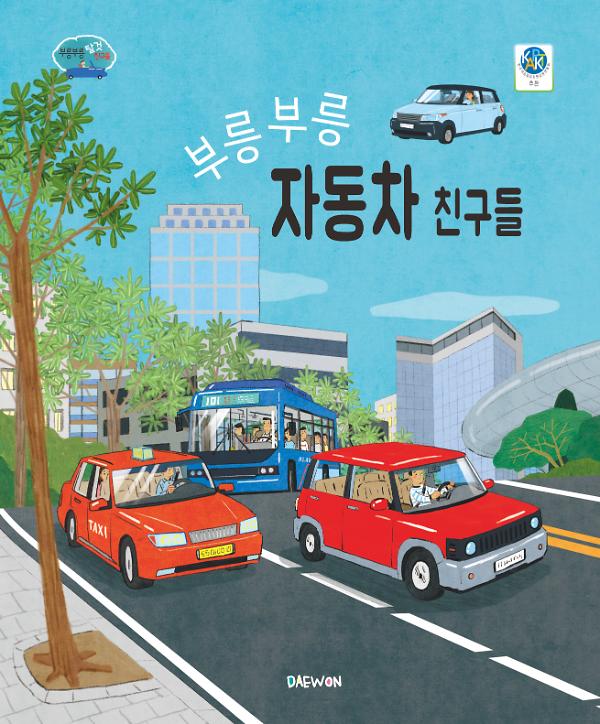 부릉부릉 자동차 친구들_책표지