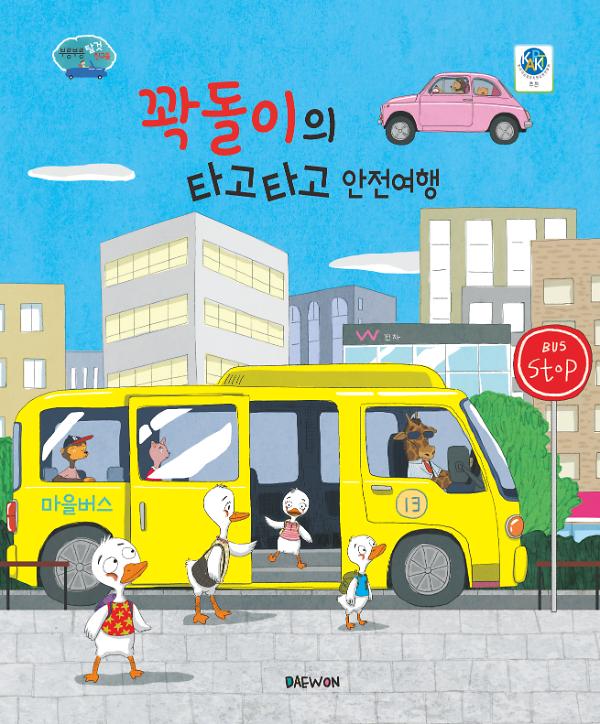 꽉돌이의 타고 타고 안전여행_책표지