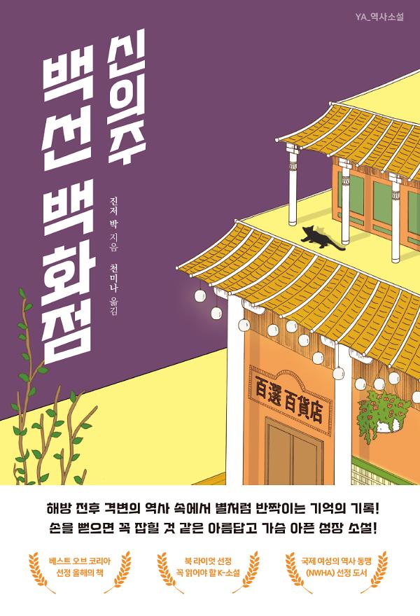 신의주 백선 백화점_책표지