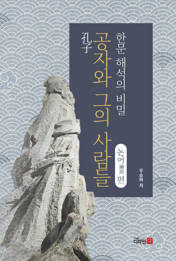 공자(孔子)와 그의 사람들 한문 해석의 비밀 논어(論語)편_책표지