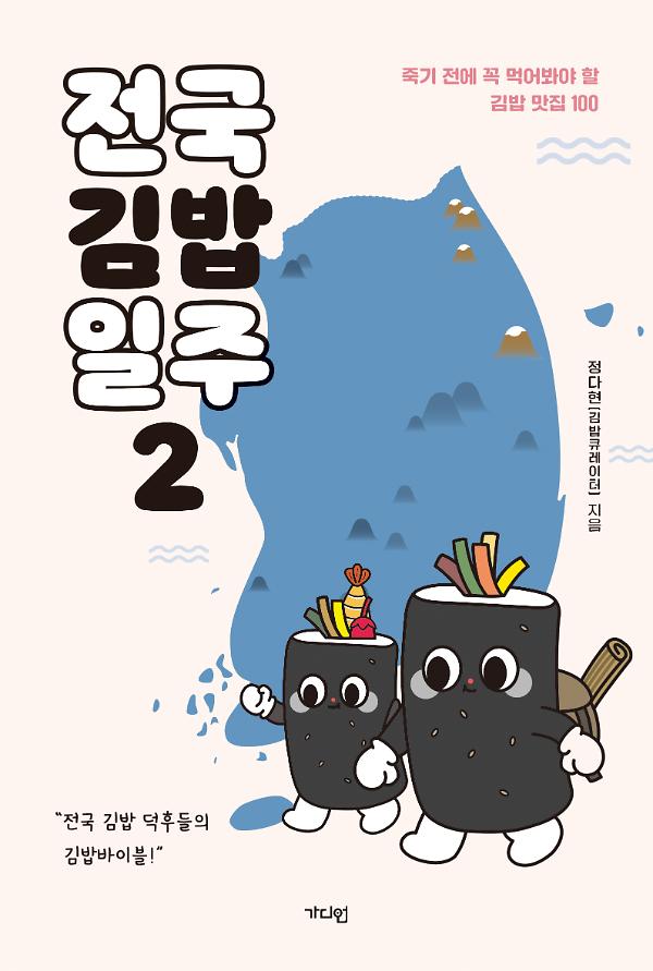 전국김밥일주2_책표지