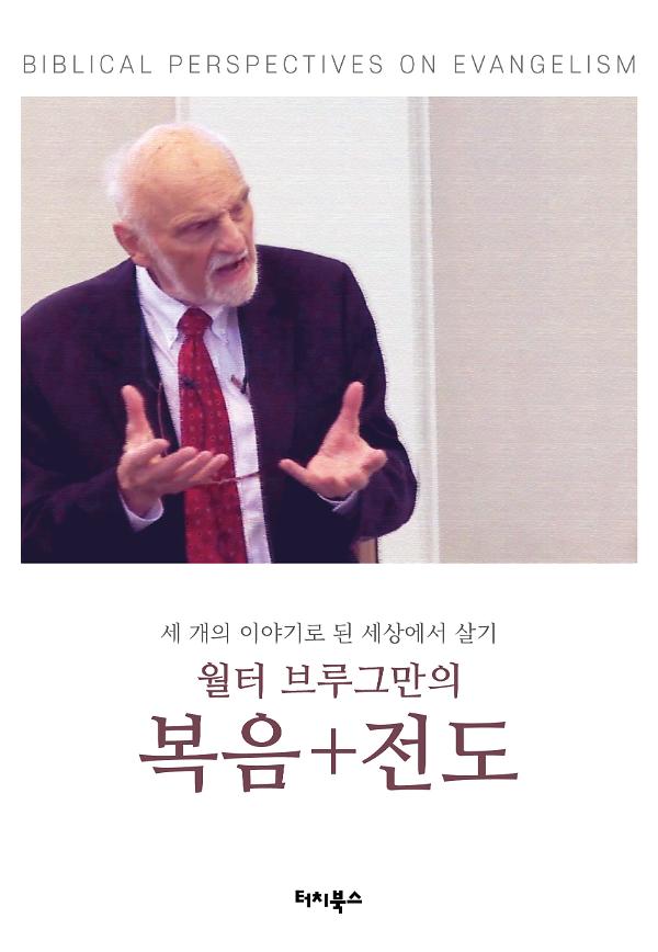 월터 브루그만의 복음 + 전도_책표지