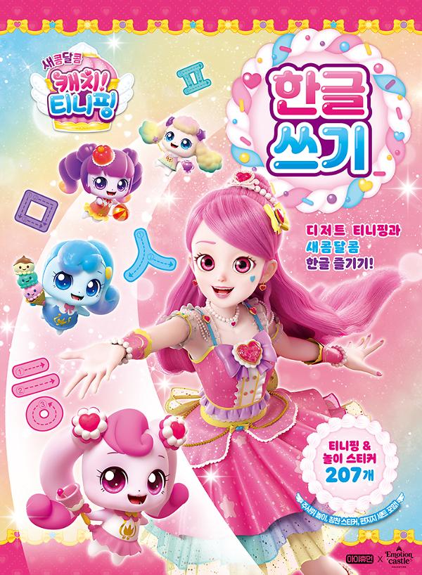 새콤달콤 캐치! 티니핑 한글 쓰기_책표지