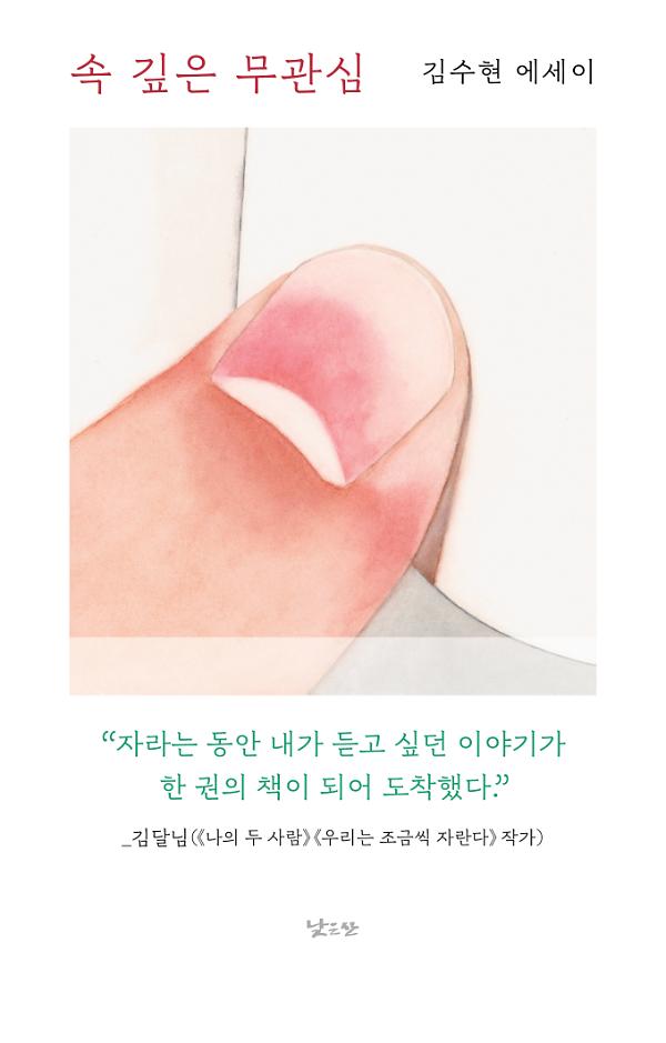 속 깊은 무관심_책표지