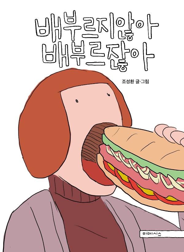 배부르지않아 배부르잖아_책표지